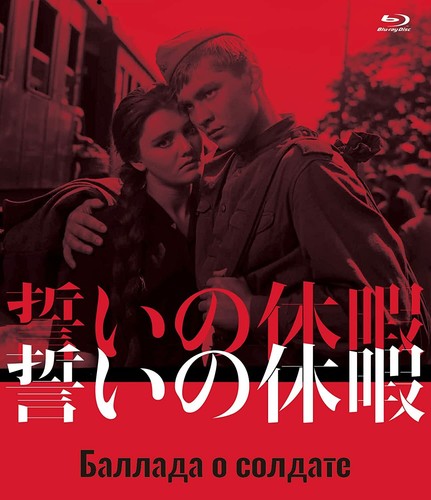 Ballad of a Soldier (1959) disc cover